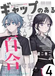 夢でフラれてはじまる百合 【連載版】 | comico (コミコ)